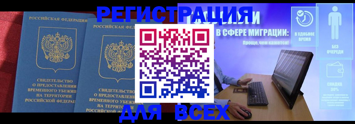 временная регистрация купить в Свободном