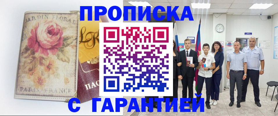 купить прописку в Свободном